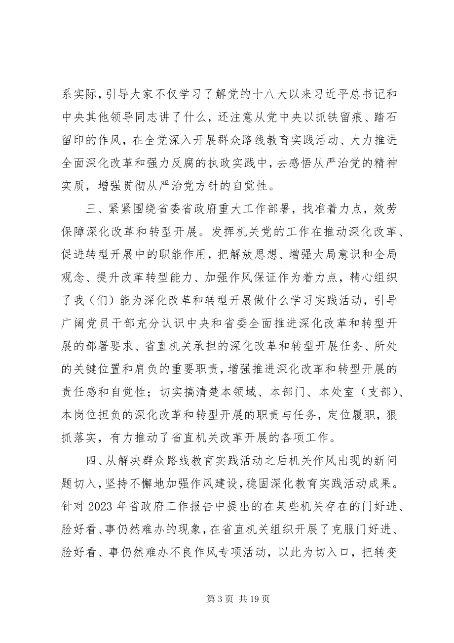 2023年在全省机关党的工作会议上的工作报告.docx_第3页