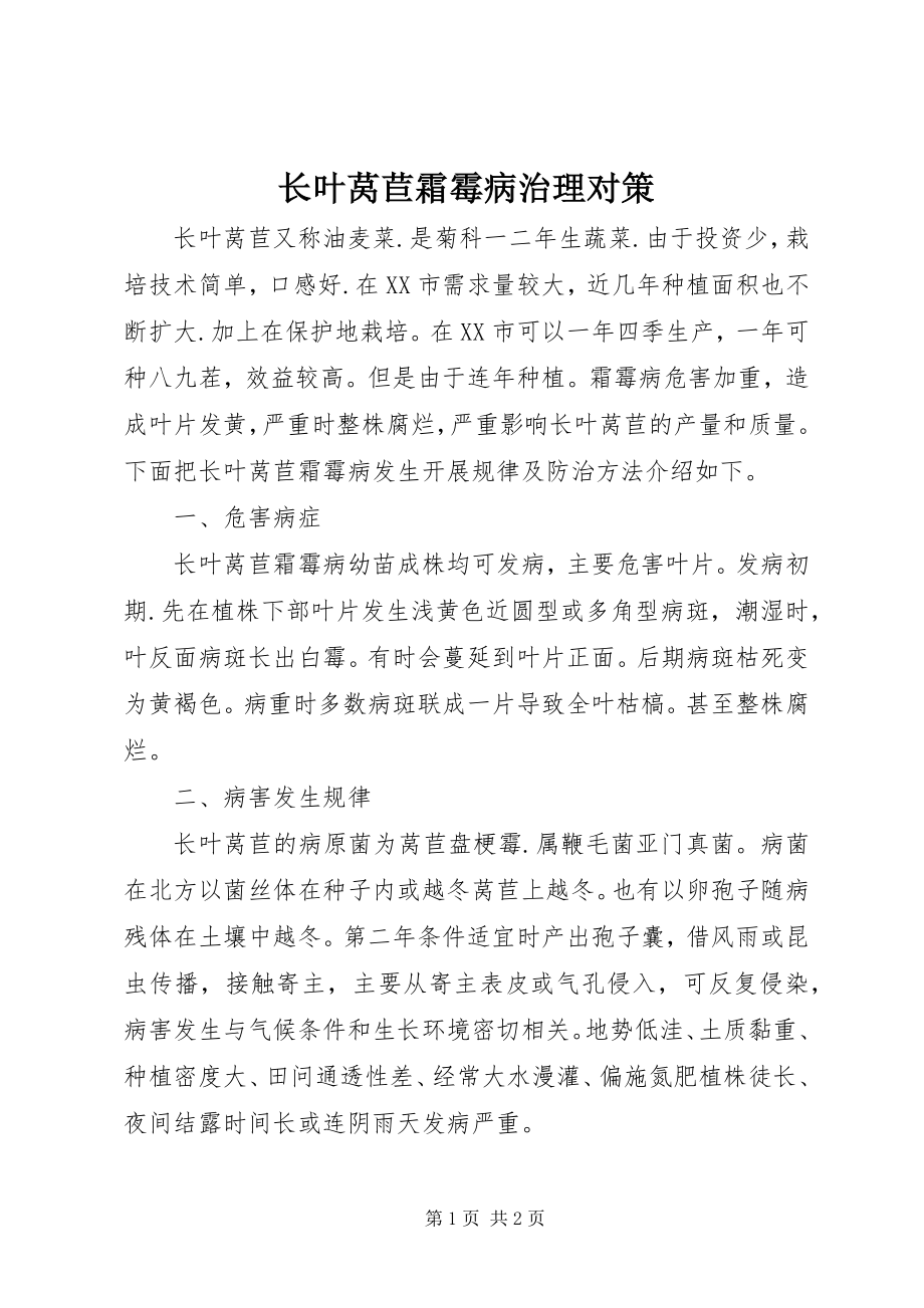 2023年长叶莴苣霜霉病治理对策.docx_第1页