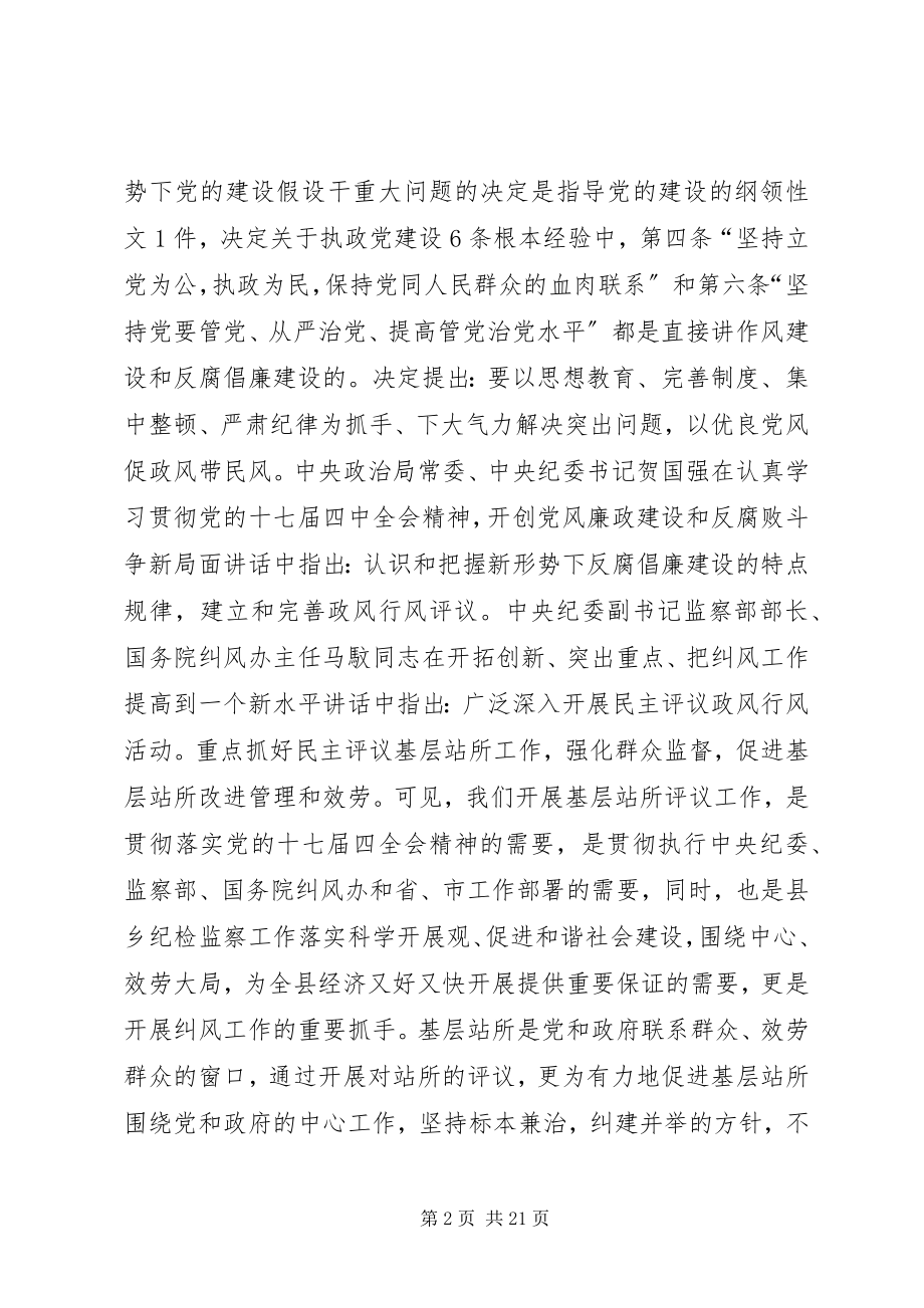 2023年在全县评议基层站所会议上致辞.docx_第2页