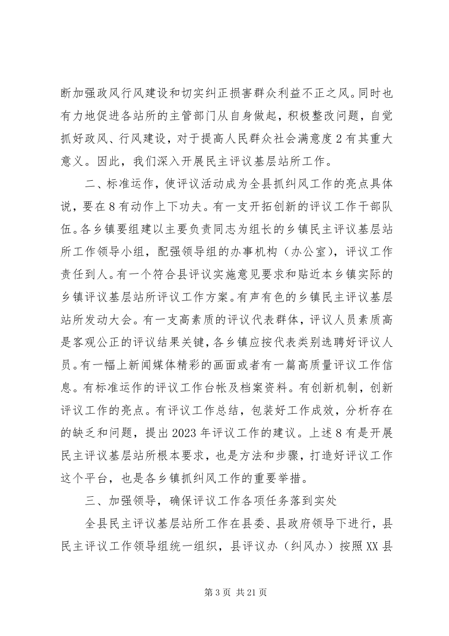 2023年在全县评议基层站所会议上致辞.docx_第3页