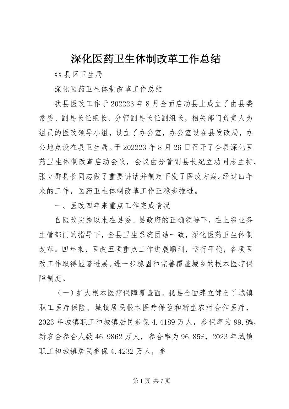 2023年深化医药卫生体制改革工作总结.docx_第1页