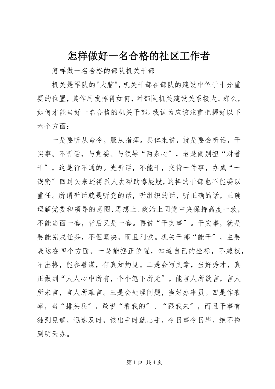 2023年怎样做好一名合格的社区工作者.docx_第1页