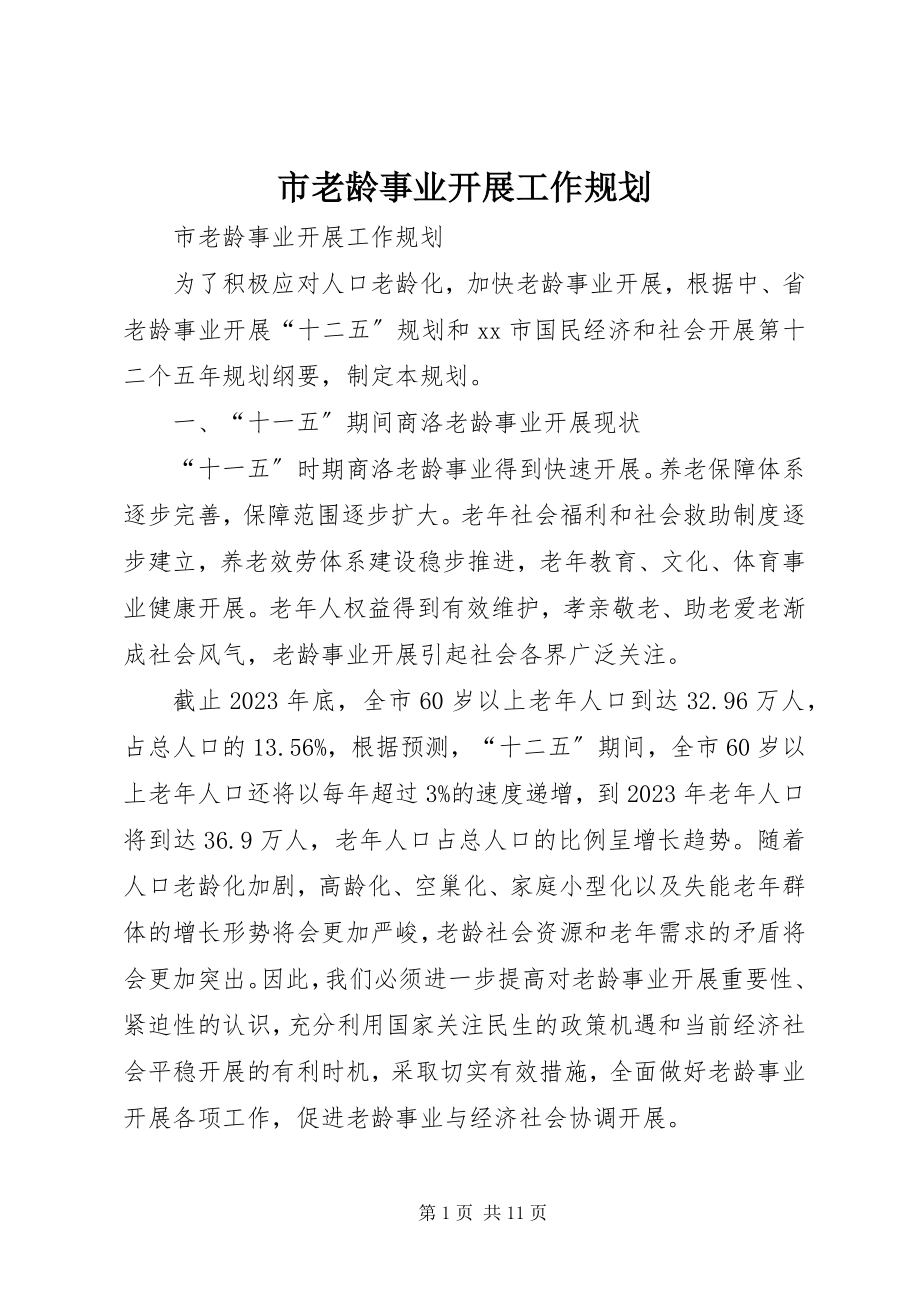 2023年市老龄事业发展工作规划.docx_第1页