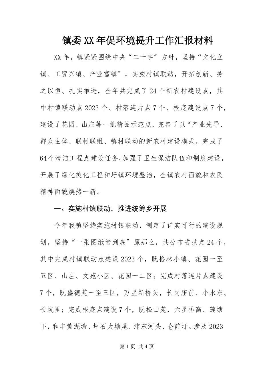 2023年镇委促环境提升工作汇报材料2.docx_第1页