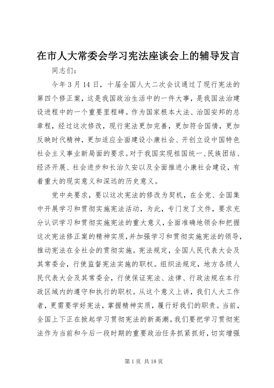 2023年在市人大常委会学习宪法座谈会上的辅导讲话.docx_第1页