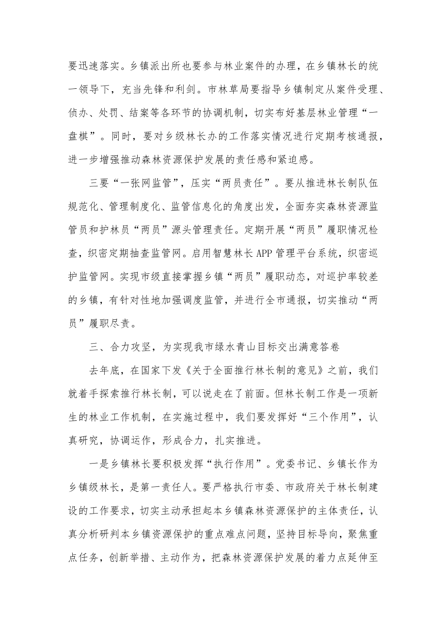 在2022年全市林长制工作推进会上的讲话.docx_第3页