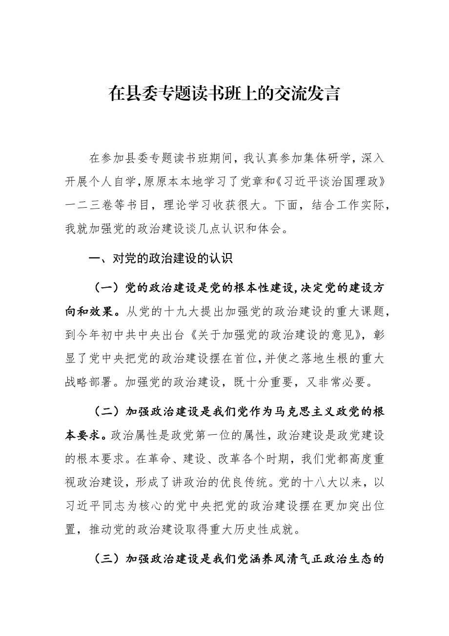 在县委专题读书班上的交流发言.docx_第1页