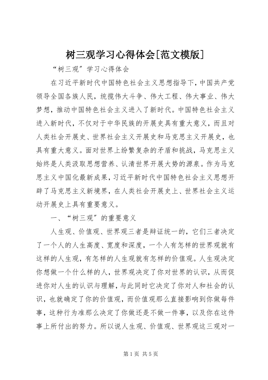 2023年树三观学习心得体会模版.docx_第1页