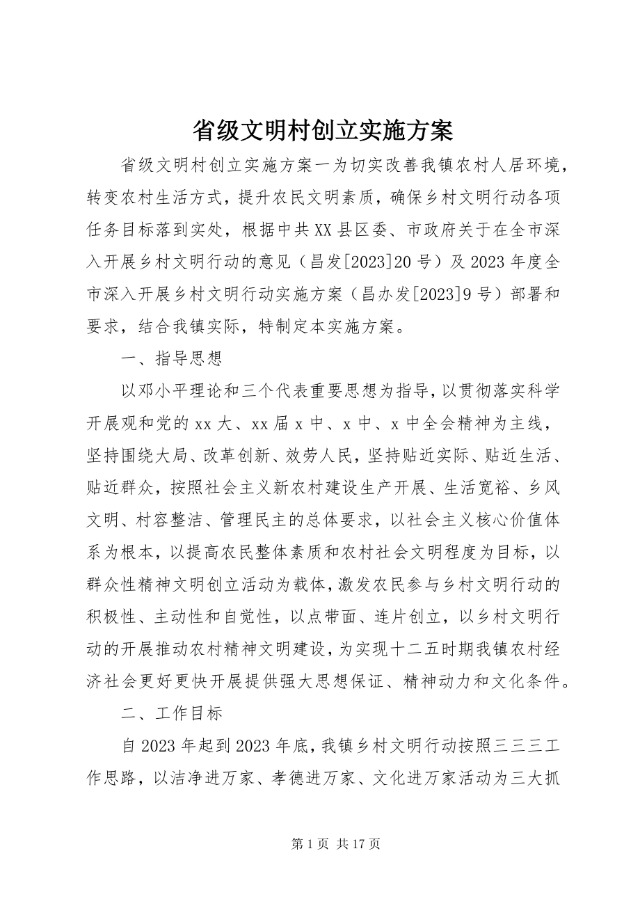 2023年省级文明村创建实施方案.docx_第1页