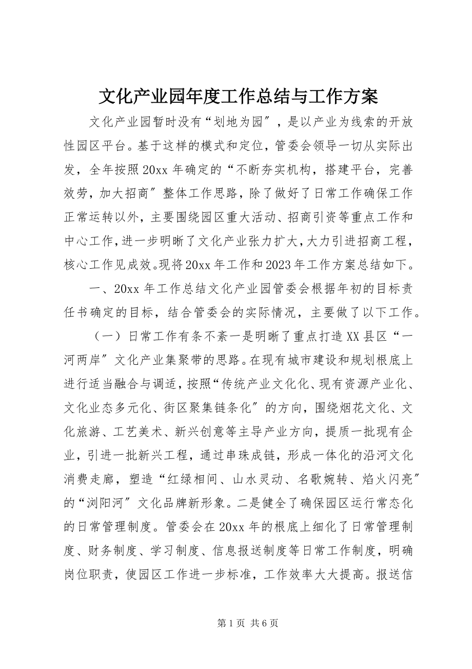 2023年文化产业园年度工作总结与工作计划.docx_第1页