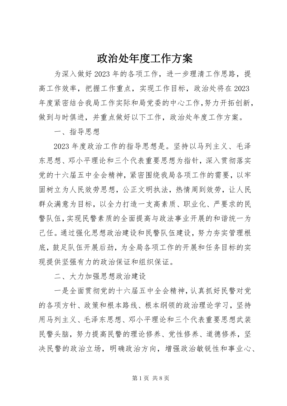 2023年政治处年度工作计划.docx_第1页