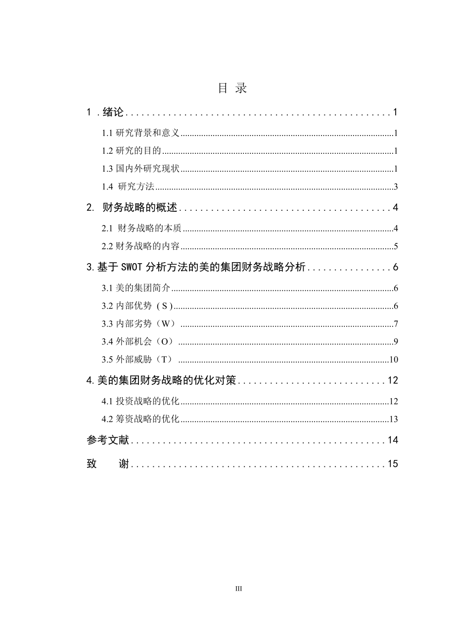 基于SWOT视角的美的集团财务战略研究工商管理专业.doc_第3页