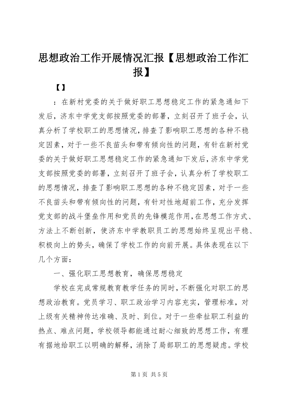 2023年思想政治工作开展情况汇报思想政治工作汇报.docx_第1页