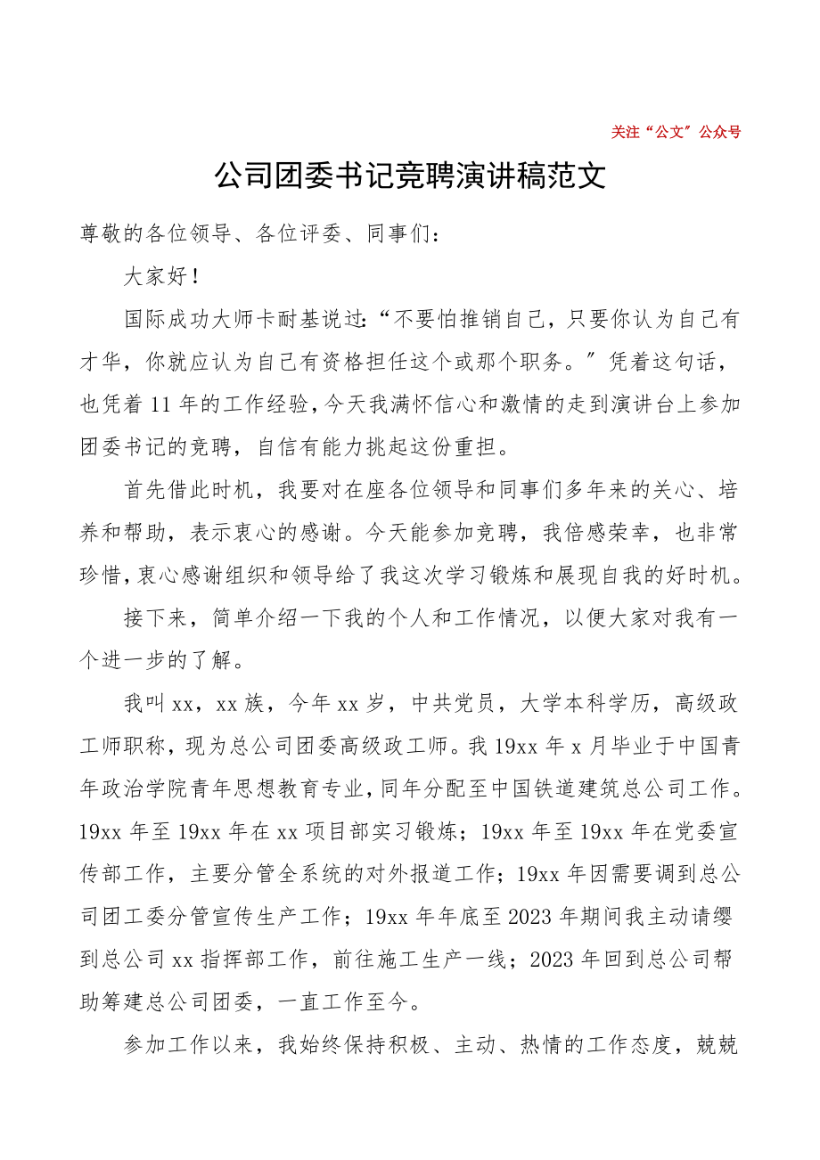 公司团委书记竞聘演讲稿范文竞选竞职演讲稿表态发言.doc_第1页