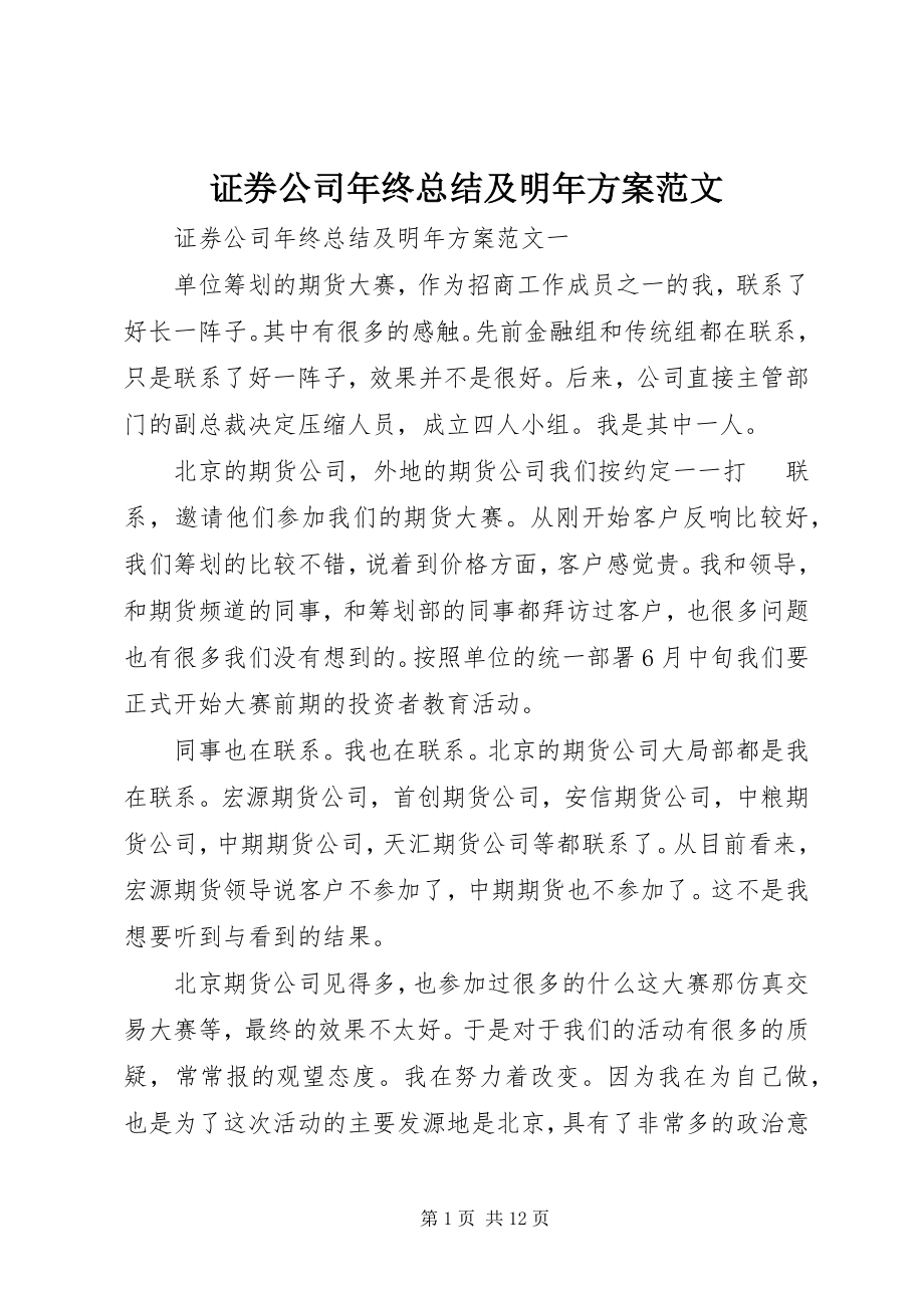 2023年证券公司年终总结及明年计划.docx_第1页