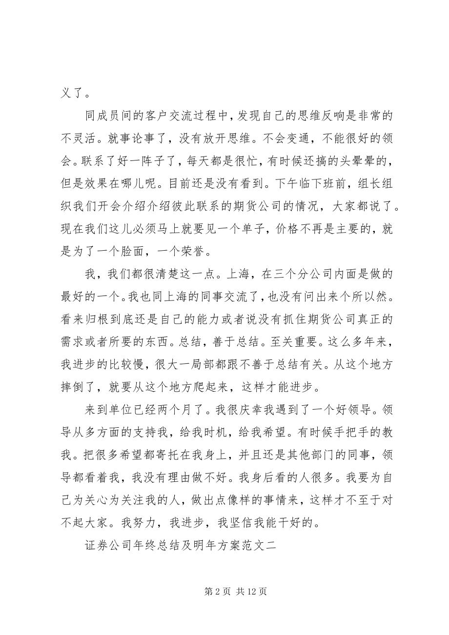 2023年证券公司年终总结及明年计划.docx_第2页