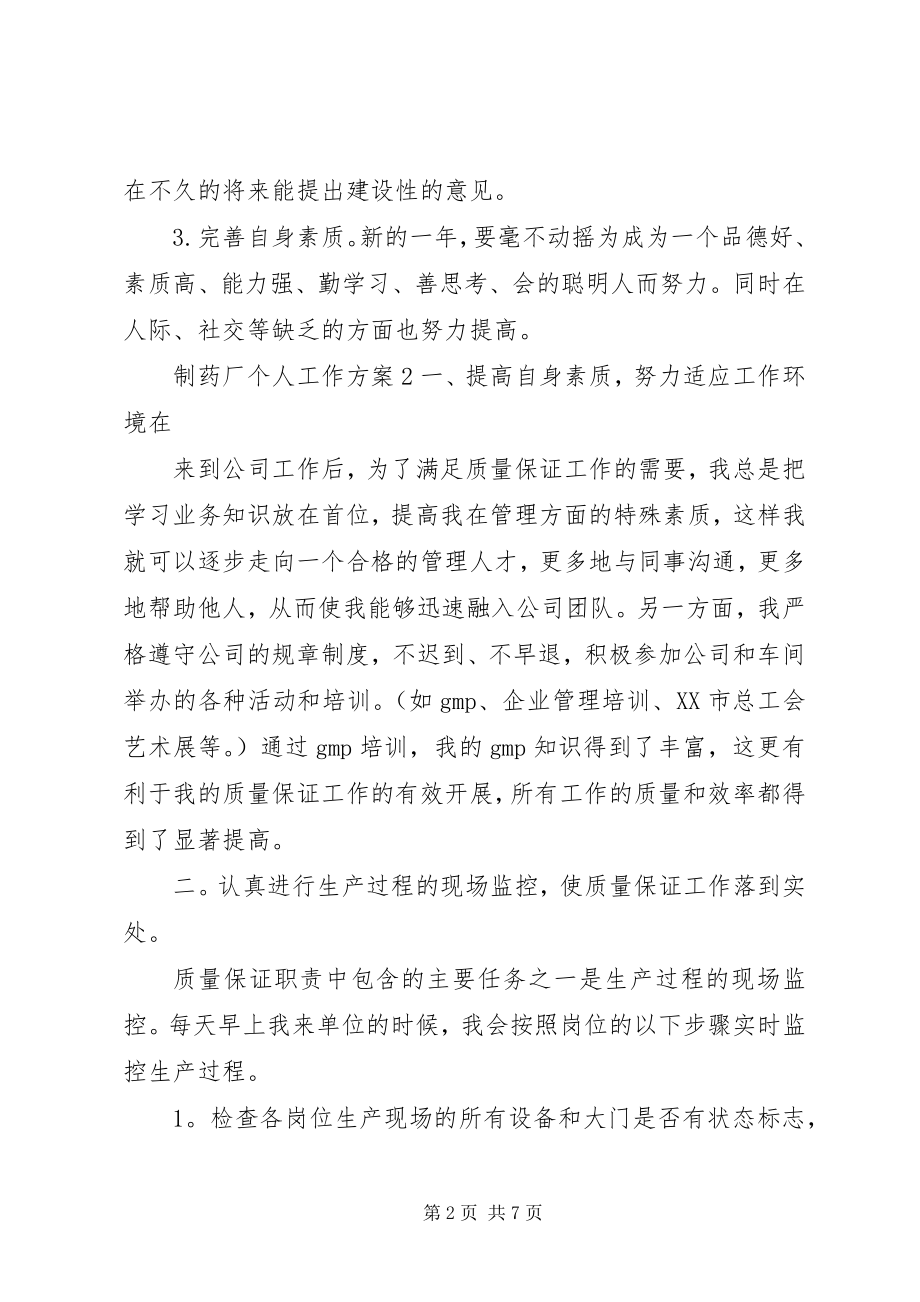 2023年制药厂个人工作计划.docx_第2页