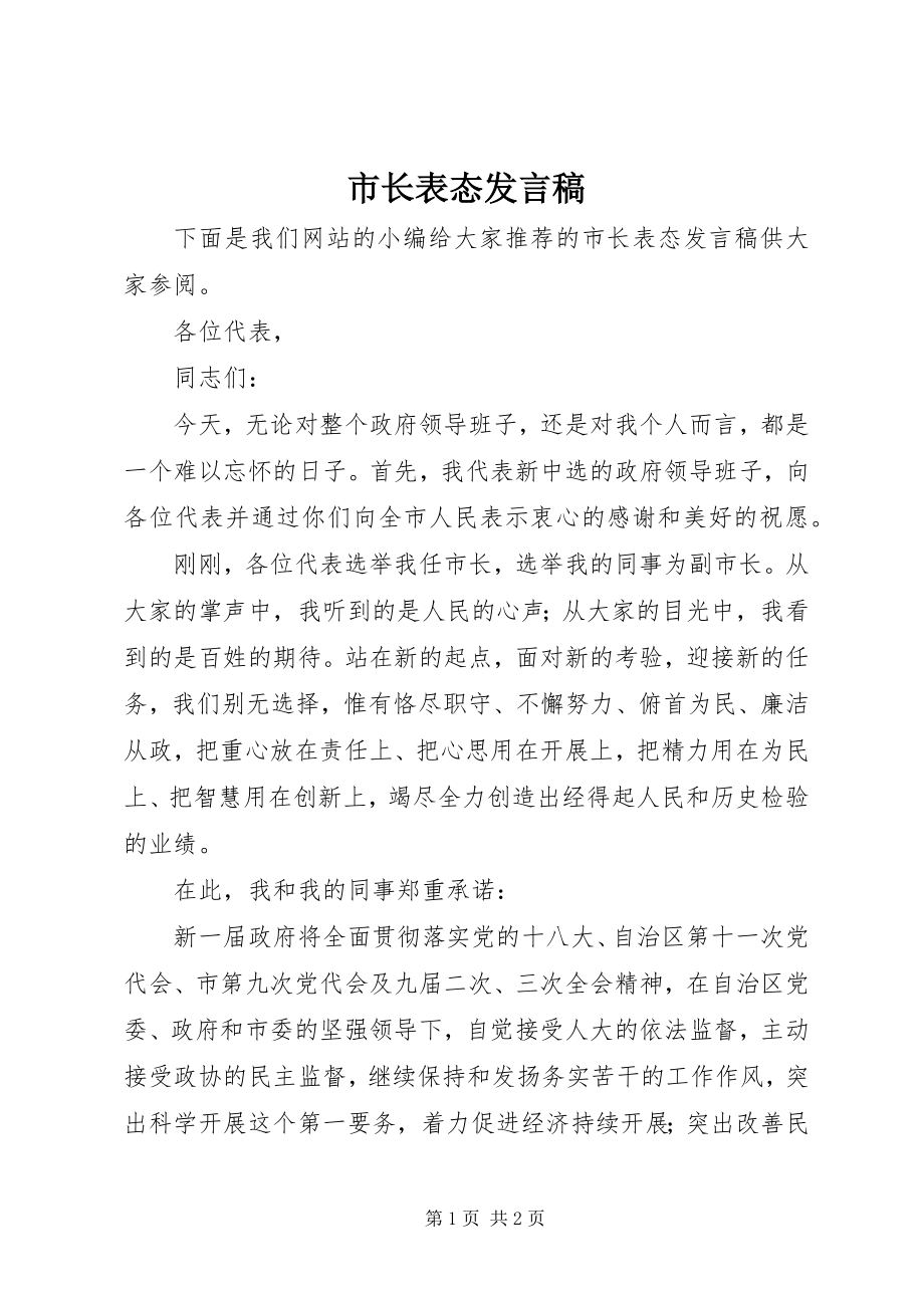 2023年市长表态讲话稿.docx_第1页