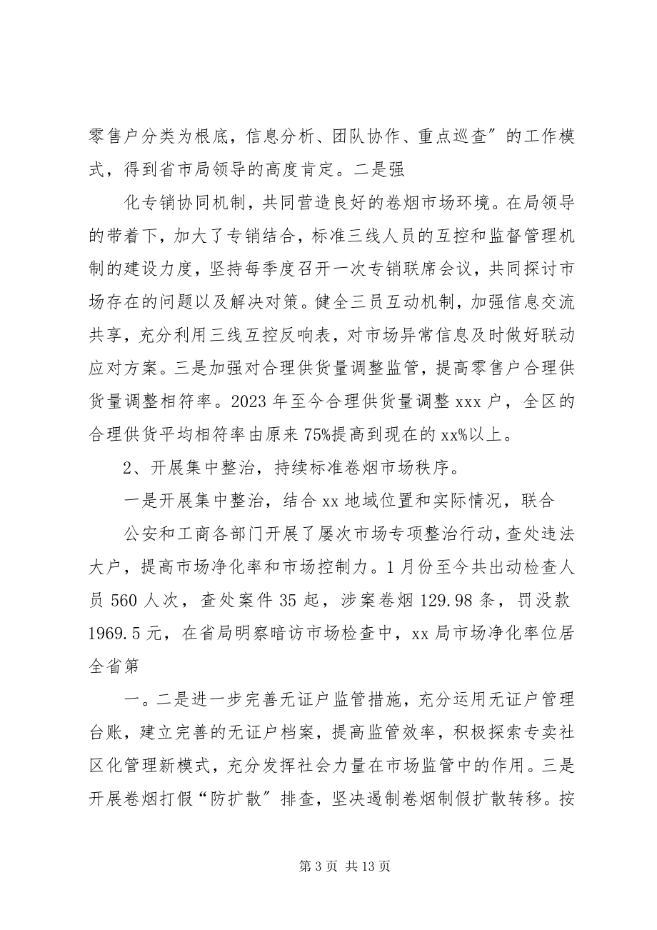 2023年市烟草专卖局文明科室先进事迹推荐材料.docx_第3页