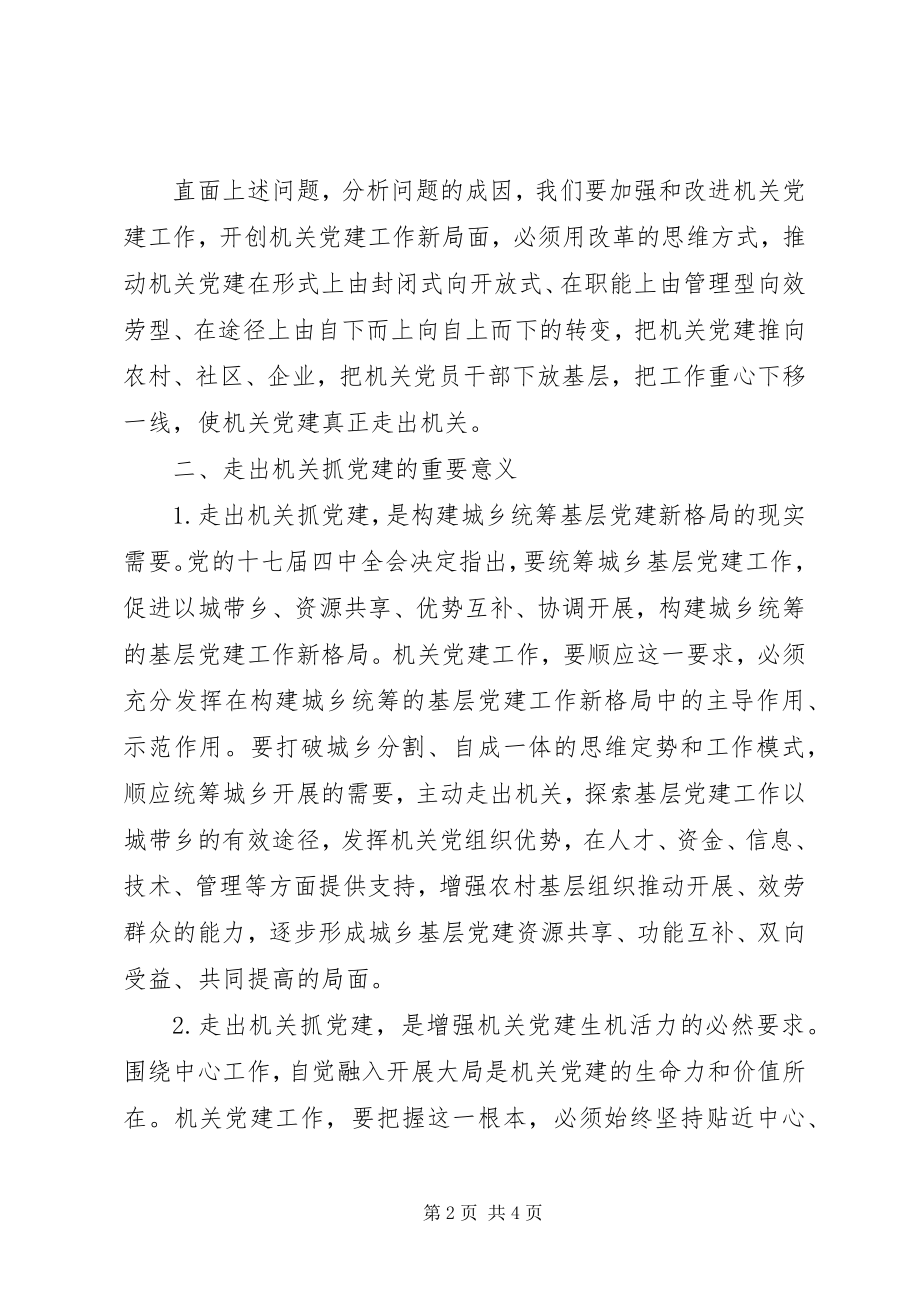 2023年走出机关抓党建的若干思考.docx_第2页