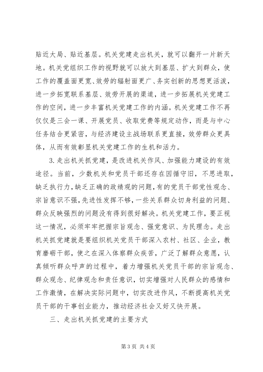 2023年走出机关抓党建的若干思考.docx_第3页