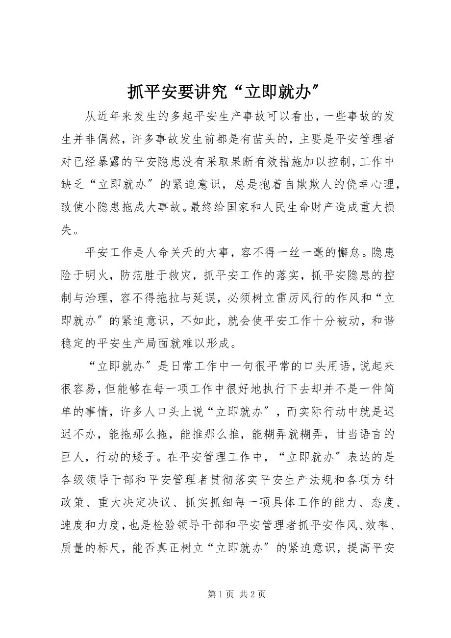 2023年抓安全要讲究“立即就办”.docx_第1页