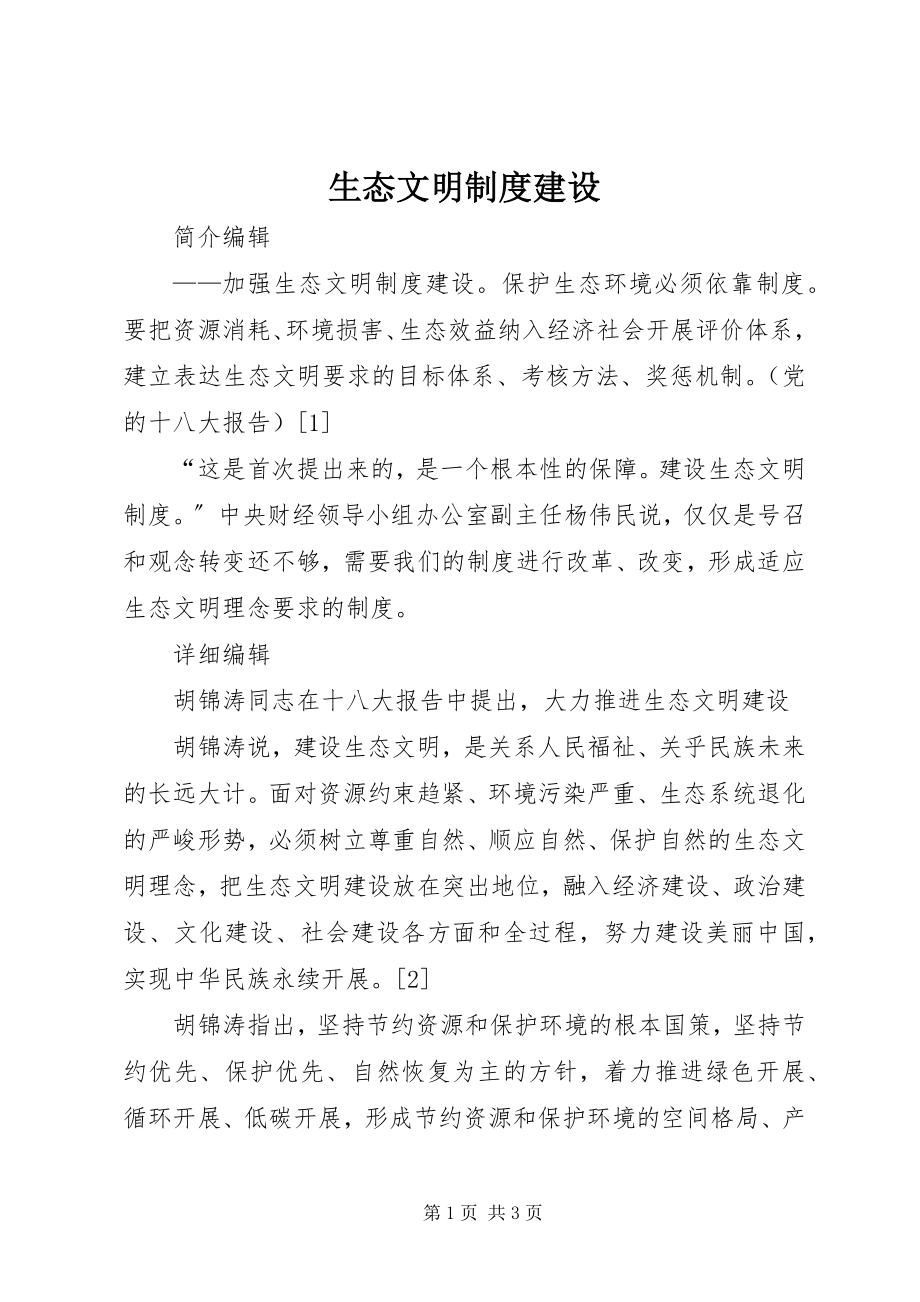 2023年生态文明制度建设.docx_第1页