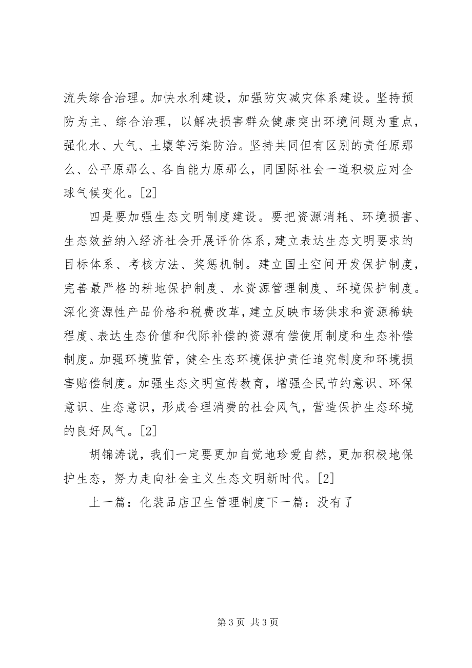 2023年生态文明制度建设.docx_第3页