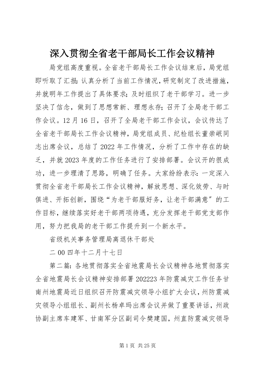 2023年深入贯彻全省老干部局长工作会议精神.docx_第1页