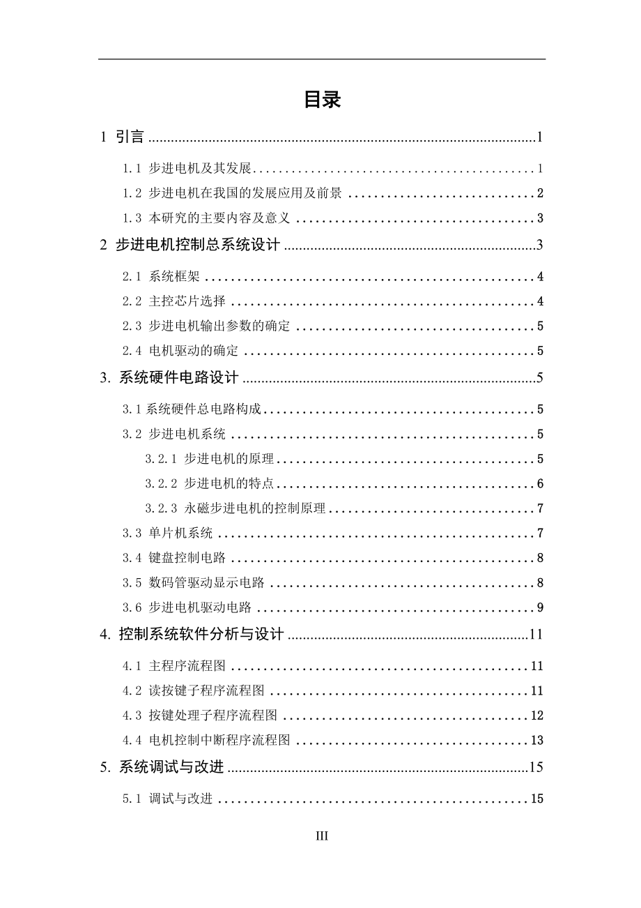 基于单片机的步进电机控制系统设计电气自动化专业.doc_第3页