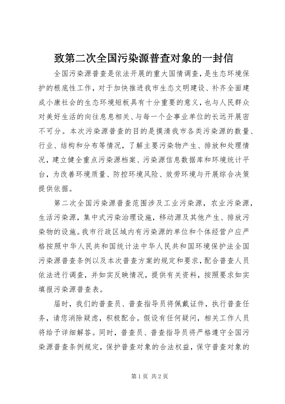 2023年致第二次全国污染源普查对象的一封信.docx_第1页