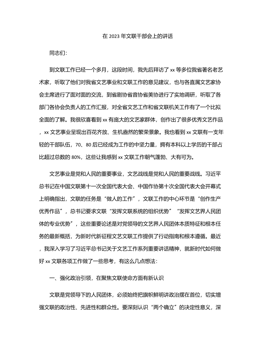 在文联干部会上的讲话.docx_第1页