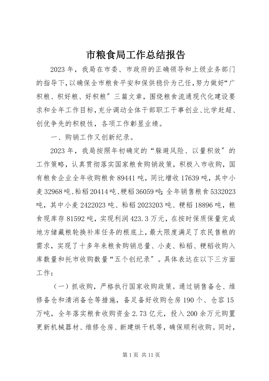 2023年市粮食局工作总结报告.docx_第1页