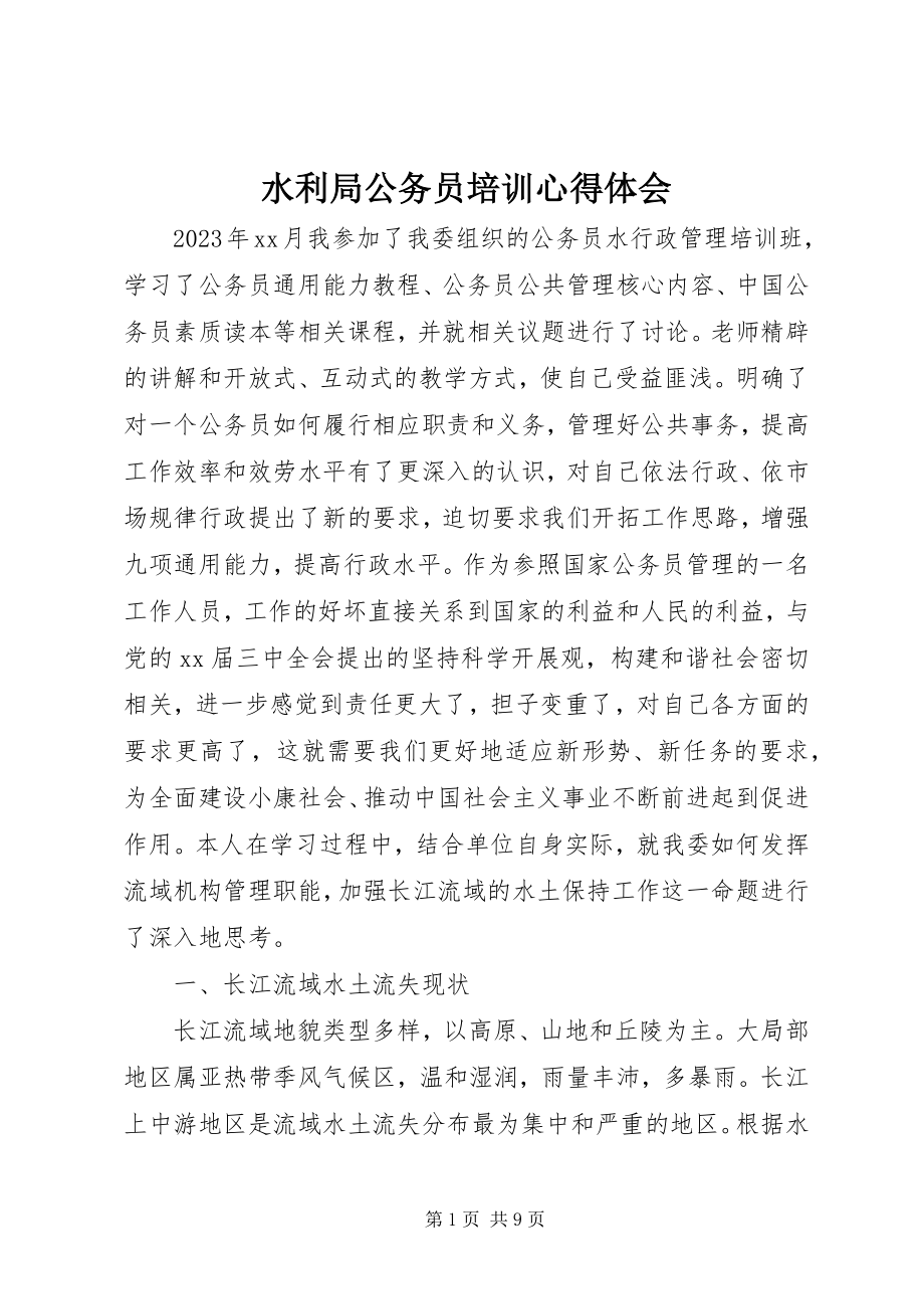 2023年水利局公务员培训心得体会.docx_第1页