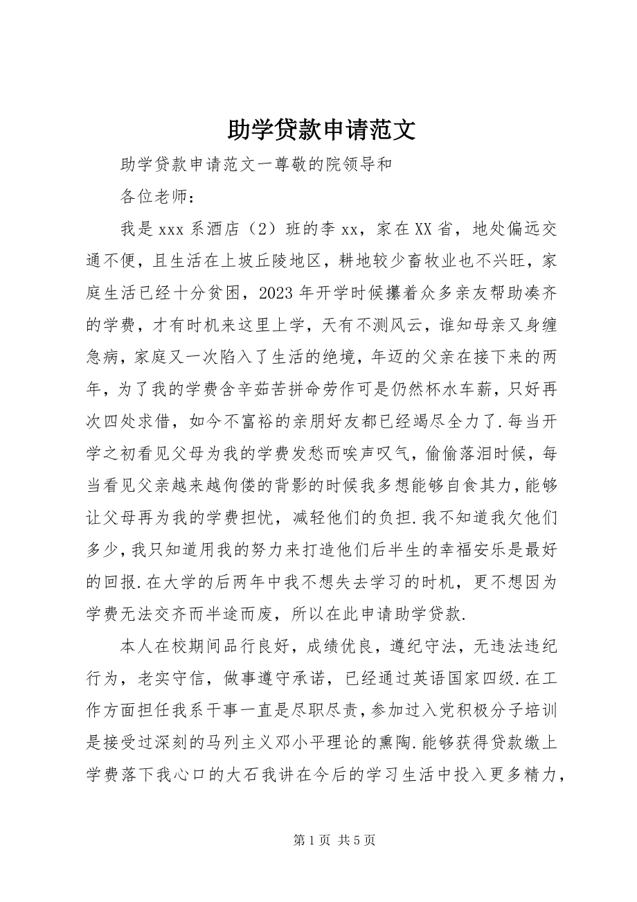 2023年助学贷款申请.docx_第1页