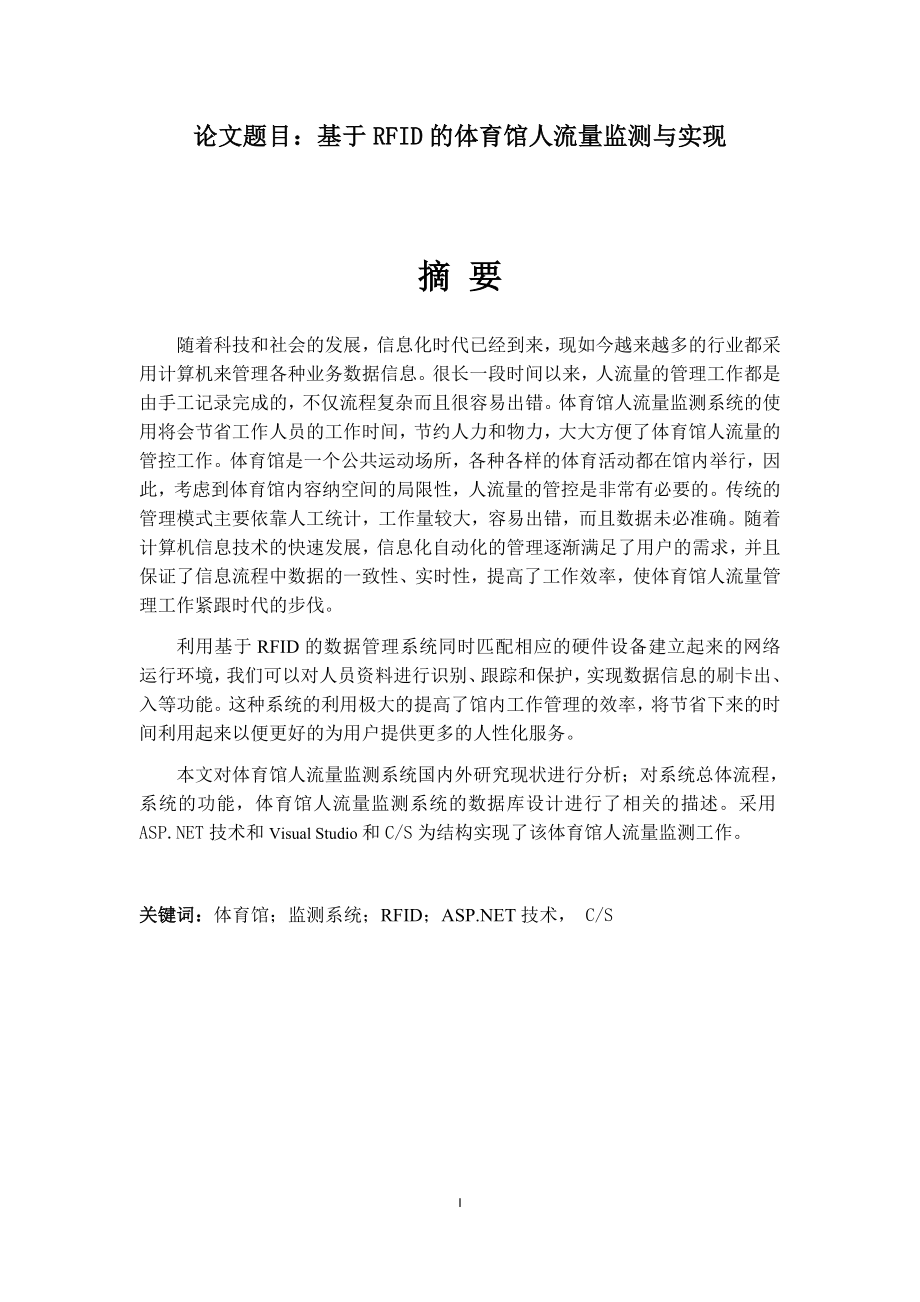 基于RFID的体育馆人流量监测与实现 计算机专业.docx_第1页