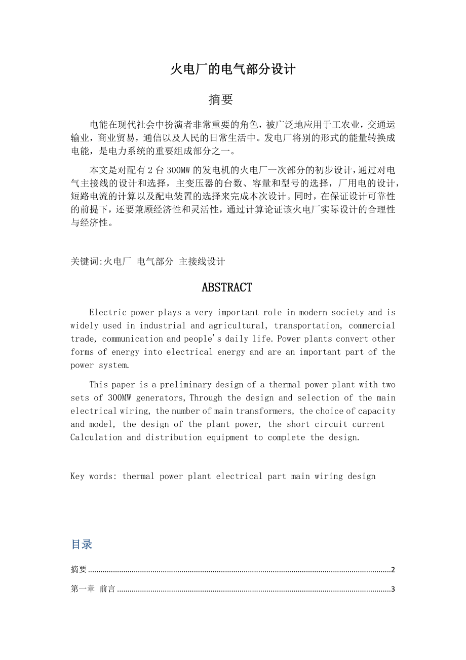 火电厂的电气部分设计和实现 电气工程专业.docx_第1页