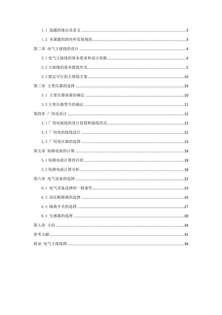 火电厂的电气部分设计和实现 电气工程专业.docx_第2页