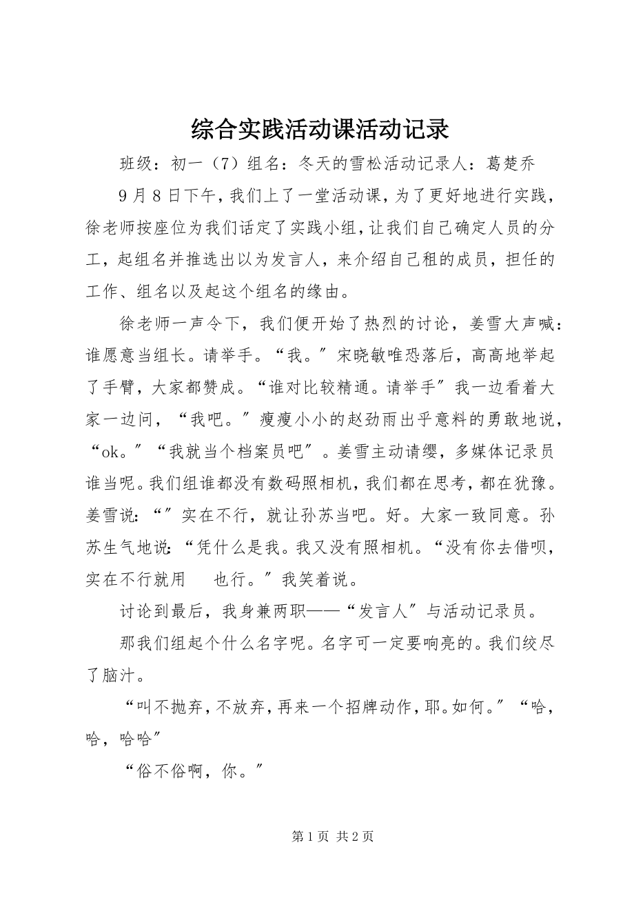 2023年综合实践活动课活动记录.docx_第1页