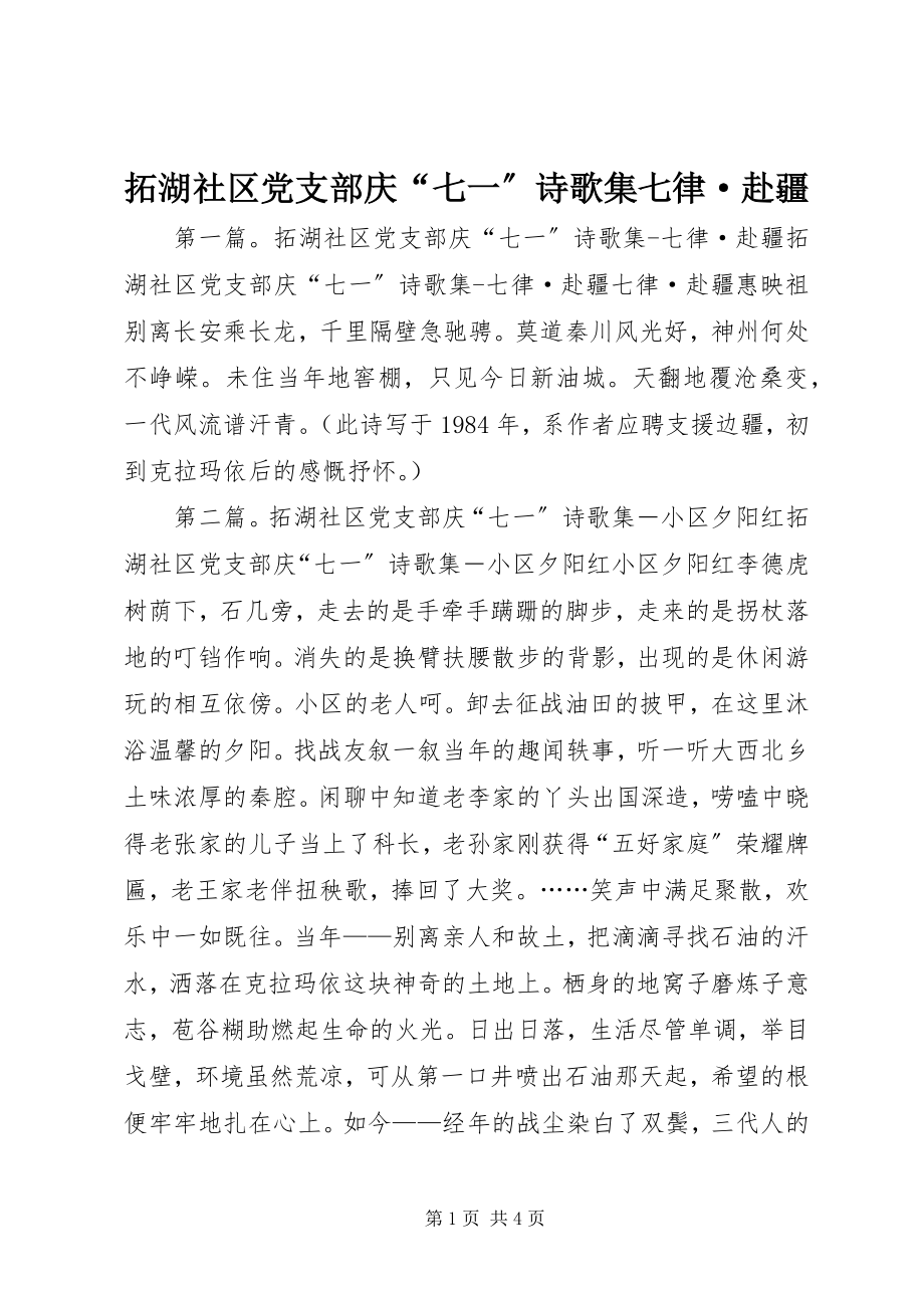 2023年拓湖社区党支部庆“七一”诗歌集七律·赴疆.docx_第1页