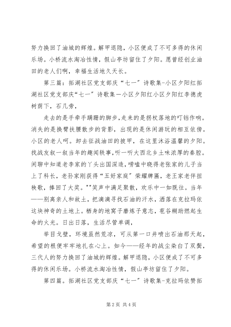 2023年拓湖社区党支部庆“七一”诗歌集七律·赴疆.docx_第2页