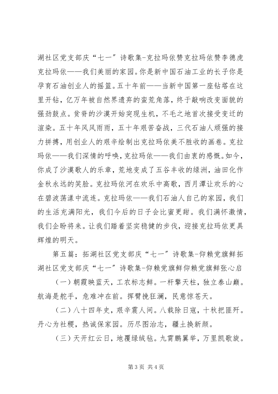 2023年拓湖社区党支部庆“七一”诗歌集七律·赴疆.docx_第3页