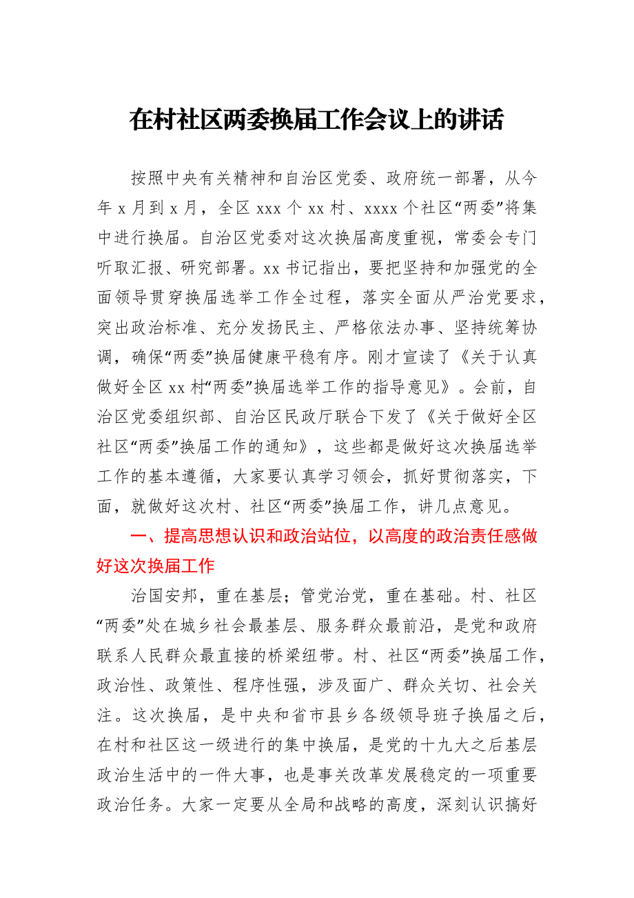 在村社区两委换届工作会议上的讲话.docx_第1页