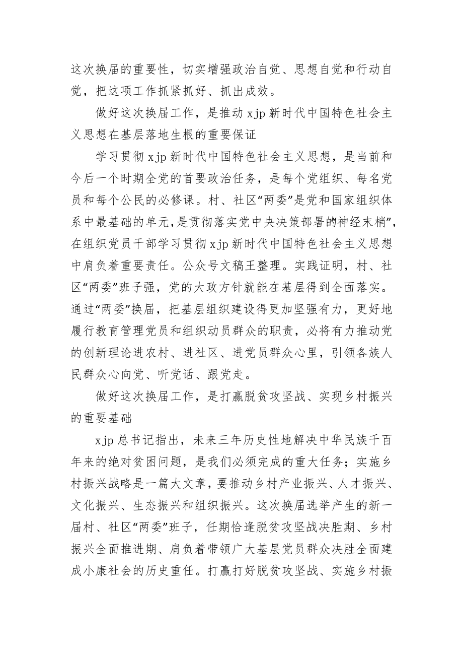 在村社区两委换届工作会议上的讲话.docx_第2页