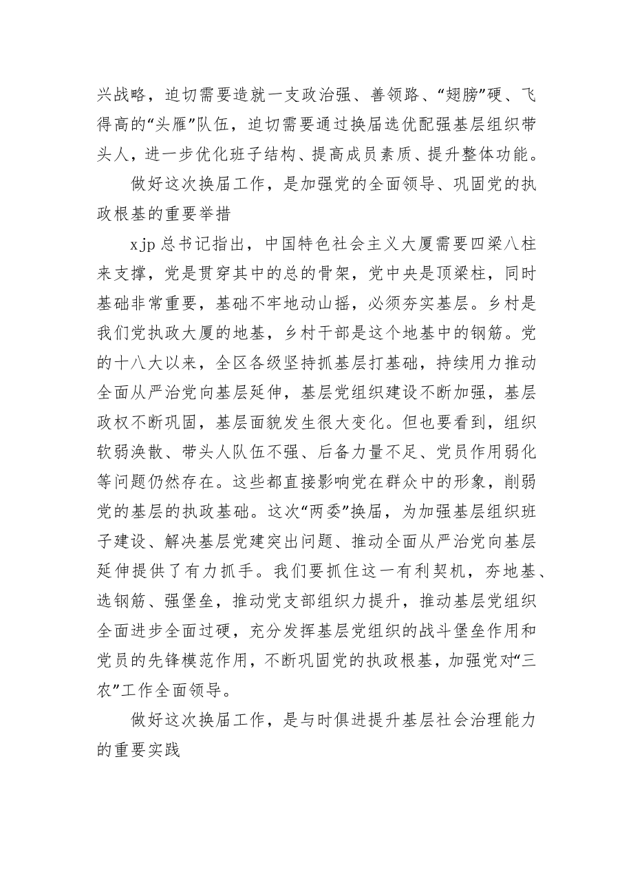 在村社区两委换届工作会议上的讲话.docx_第3页