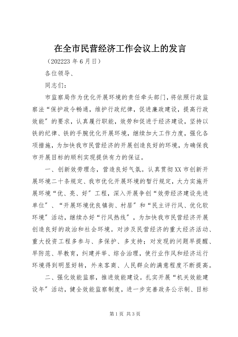 2023年在全市民营经济工作会议上的发言.docx_第1页