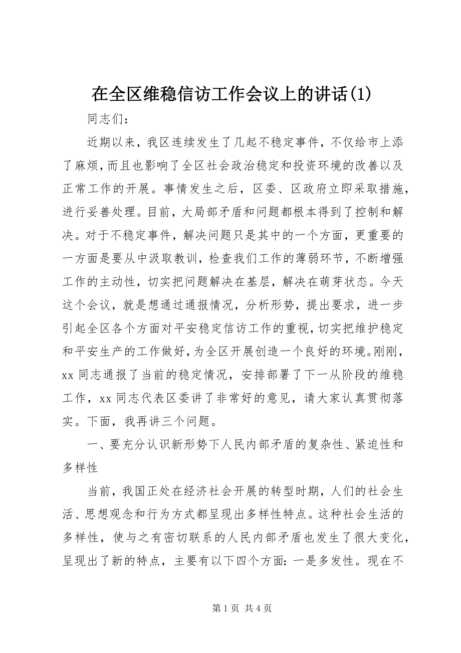 2023年在全区维稳信访工作会议上的致辞1.docx_第1页