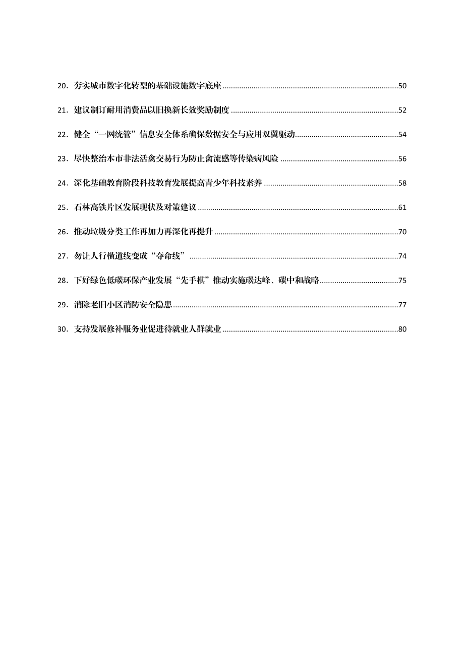 社情民意信息汇编30篇.docx_第2页