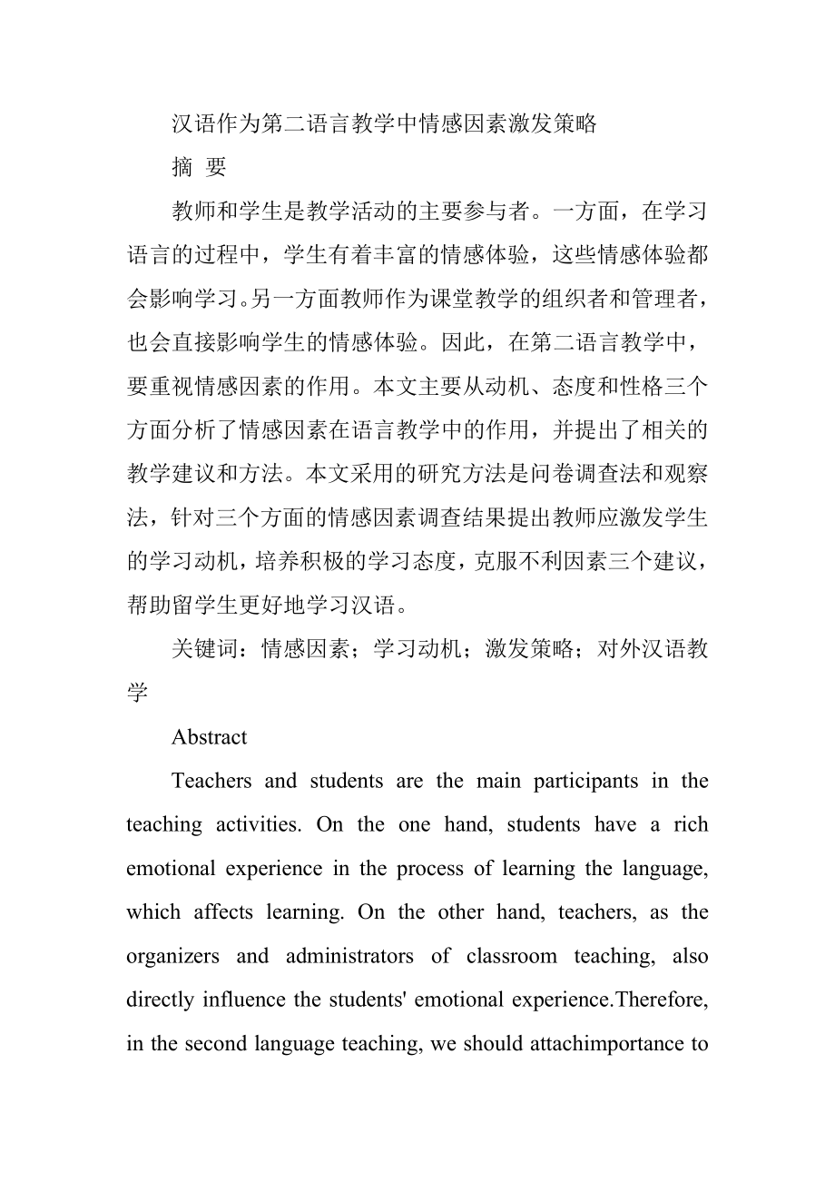 汉语作为第二语言教学中情感因素激发策略汉语言文学专业.doc_第1页