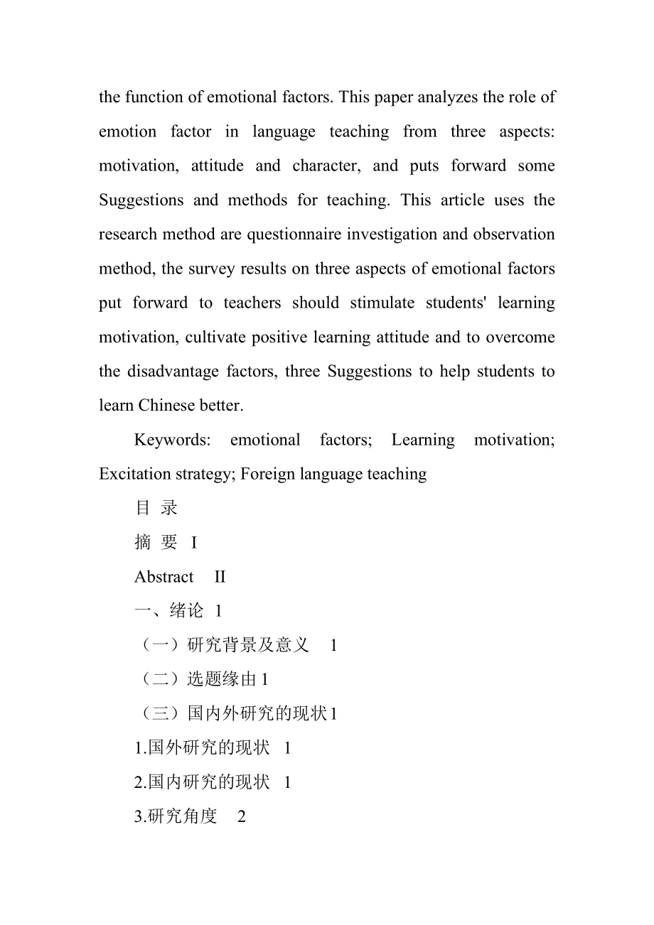 汉语作为第二语言教学中情感因素激发策略汉语言文学专业.doc_第2页